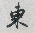 东字的其他书法字体