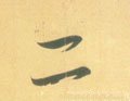 二字的其他书法字体