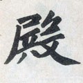 殿字的其他书法字体