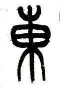 东字的其他书法字体