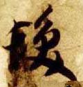 發字的其他书法字体