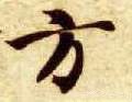 方 Calligraphy