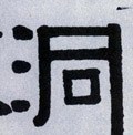 洞字的其他书法字体