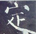掟字的其他书法字体