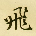 飞字的其他书法字体