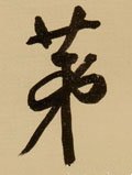 第字的其他书法字体