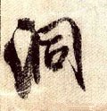 洞字的其他书法字体