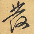 發字的其他书法字体