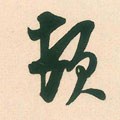 頓字的其他书法字体