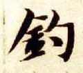 鈟字的其他书法字体