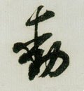 动字的其他书法字体