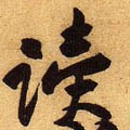 读字的其他书法字体