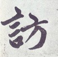 訪字的其他书法字体