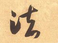 法字的其他书法字体