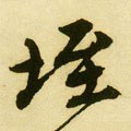 垤 Calligraphy