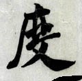 度字的其他书法字体