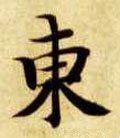 东字的其他书法字体