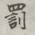 罸字的其他书法字体