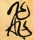 飞字的其他书法字体