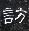 訪字的其他书法字体
