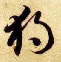 独字的其他书法字体