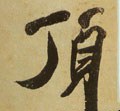 頂字的其他书法字体