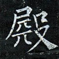 殿字的其他书法字体