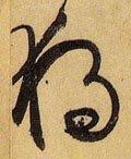 独字的其他书法字体