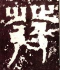 發字的其他书法字体