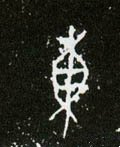 东字的其他书法字体
