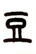 荳字的其他书法字体