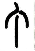 釘字的其他书法字体