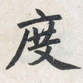 度字的其他书法字体