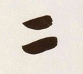 二字的其他书法字体