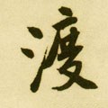 渡字的其他书法字体