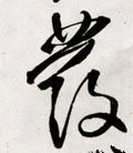 發字的其他书法字体