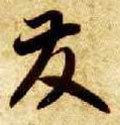 發字的其他书法字体