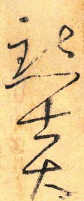 點字的其他书法字体