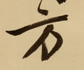 方 Calligraphy