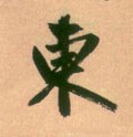 东字的其他书法字体