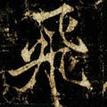 飞字的其他书法字体