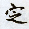 掟字的其他书法字体