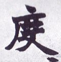 度字的其他书法字体