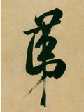 第字的其他书法字体