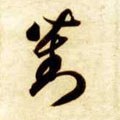 隋 智永 《真草千字文》-碑帖: 对