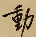 动字的其他书法字体