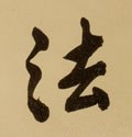 法字的其他书法字体