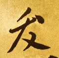 發字的其他书法字体
