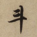 斗字的其他书法字体