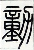 动字的其他书法字体